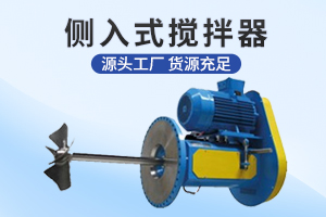 泰州侧入式搅拌机